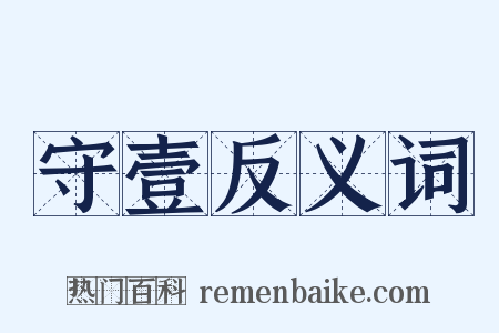 守壹反义词是什么意思的图片